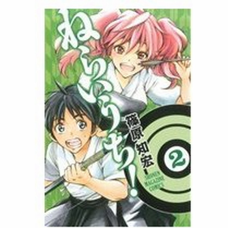 ねらいうち ２ マガジンｋｃ 篠原知宏 著者 通販 Lineポイント最大0 5 Get Lineショッピング