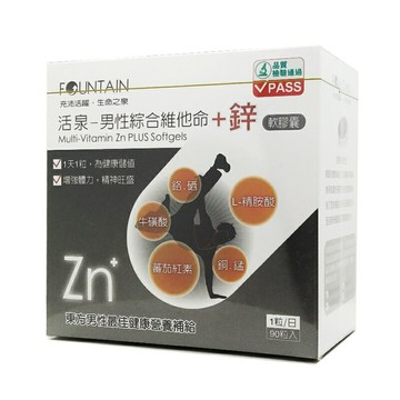 永信活泉Fountain 男性綜合維他命+鋅軟膠囊(90粒/盒)/男性健康補給◆歐頤康 實體藥局◆