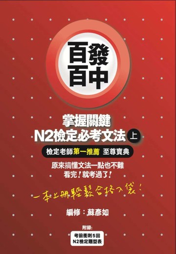 百發百中掌握關鍵 N2檢定必考文法(上)