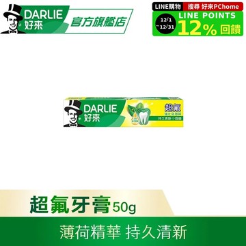 【DARLIE 好來】超氟強化琺瑯質牙膏50g