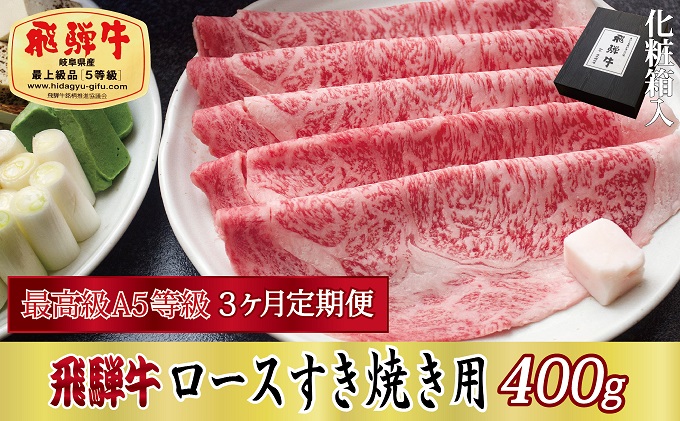 3ヶ月定期便 化粧箱入 最高級A5等級 飛騨牛 ロースすき焼き用 400g