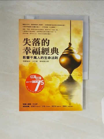 【書寶二手書T1／心靈成長_V54】失落的幸福經典_佛羅倫斯‧辛