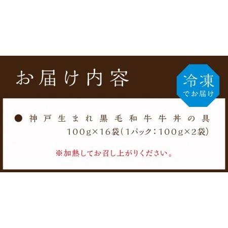 ふるさと納税 神戸生まれ 黒毛和牛牛丼の具(100g×16袋) 兵庫県加古川市