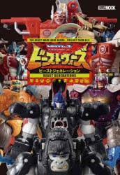 トランスフォーマービーストウォーズビーストジェネレーション THE BEAST WARS HAVE BEGUN…COLLECT THEM ALL! [ムック]