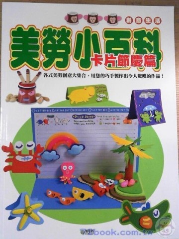 美勞小百科：卡片節慶篇[二手書_普通]