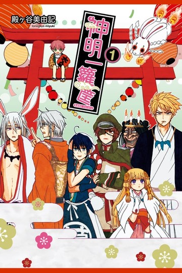 【電子書】神明一籮筐 (1)