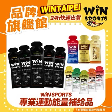🔥火速出貨 WiNSPORTS 雙效能量膠 每包45克碳水  WiN MINI 白葡萄 檸檬 蘋果 草莓 橘子