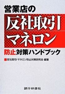  営業店の反社取引マネロン　防止対策ハンドブック／反社取引・マネロン防止対策研究会(著者)