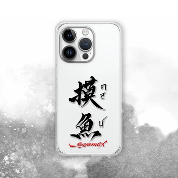 聯名 Soyamax 緣筆書家 摸魚 防摔手機殼 SYAA16