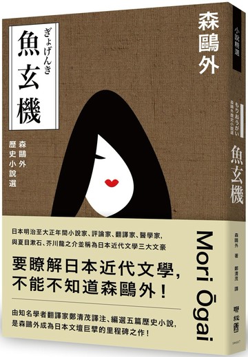 魚玄機：森鷗外歷史小說選（與夏目漱石、芥川龍之介享譽日本近代文學三大文豪，森鷗外經典之作）