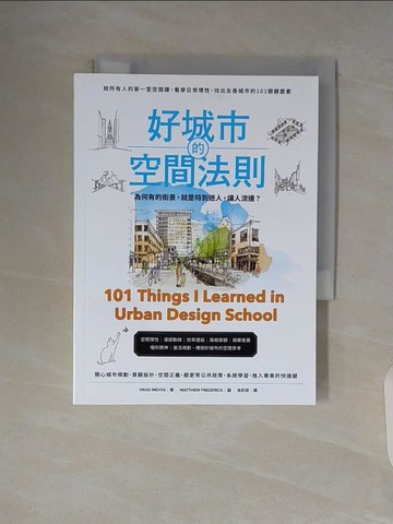【書寶二手書T8／設計_WA4】好城市的空間法則： 給所有人的第一堂空間課，看穿日常慣性，找出友善城市的101關鍵要素_維卡斯‧梅塔,  吳莉君