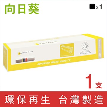 向日葵 for Fuji Xerox CT200805 黑色環保碳粉匣 /適用 DocuPrint C3055DX