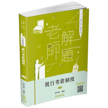 老師解題-現行考銓制度-2024高普特考.地方特考(保成)