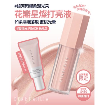 DEAR DAHLIA 花瓣星燦打亮液 ［蜜桃光］ 防曬企劃組