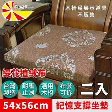 【凱蕾絲帝】台灣製造-實木椅必購緹花植絨布記憶支撐坐墊(54*56CM)魔鏡玫瑰咖-2入