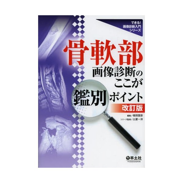 骨軟部画像診断のここが鑑別ポイント