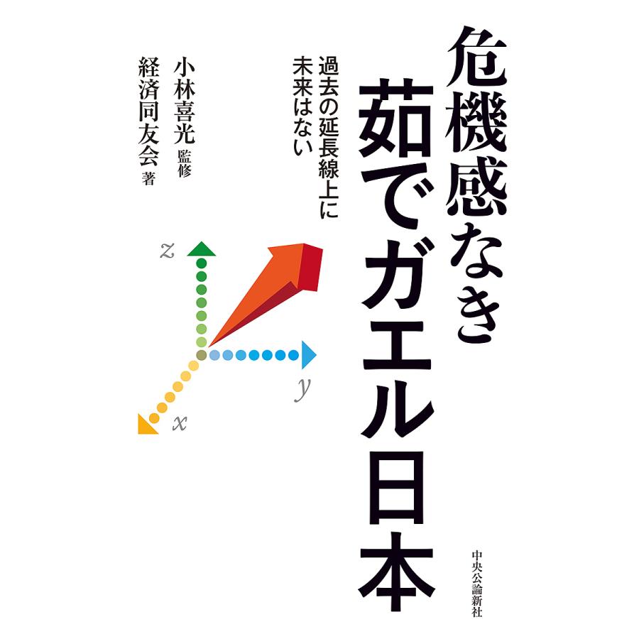 危機感なき茹でガエル日本 過去の延長線上に未来はない