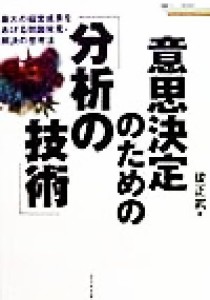  意思決定のための「分析の技術」 最大の経営成果をあげる問題発見・解決の思考法 戦略ブレーンＢＯＯＫＳ／後正武(著者)