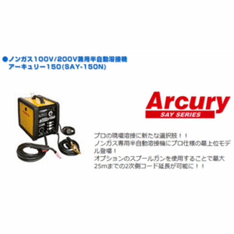 ノンガス100v 0v兼用半自動溶接機 スズキッド Suzukid Say 150n アーキュリー150n 通販 Lineポイント最大1 0 Get Lineショッピング