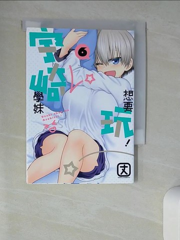 【書寶二手書T8／漫畫書_UTT】宇崎學妹想要玩！ 6_丈, 冰箱