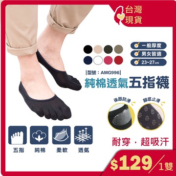 除臭五指襪【台灣製+現貨】5指襪 五指襪 五趾襪/五指短襪/防滑/五指襪男生 AMG996、530【FAV】