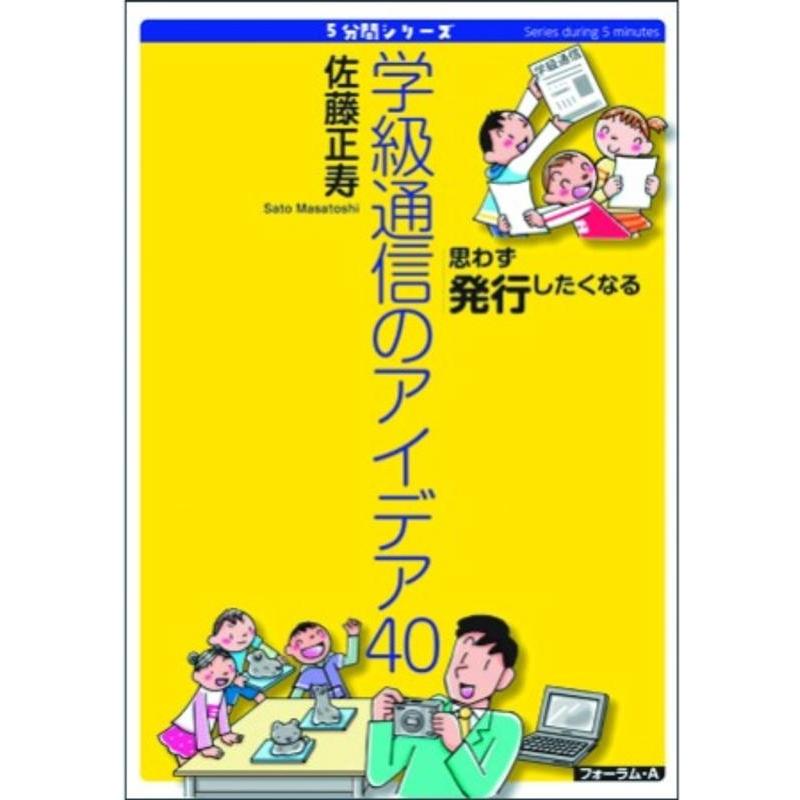 学級通信のアイデア40 思わず発行したくなる 佐藤正寿