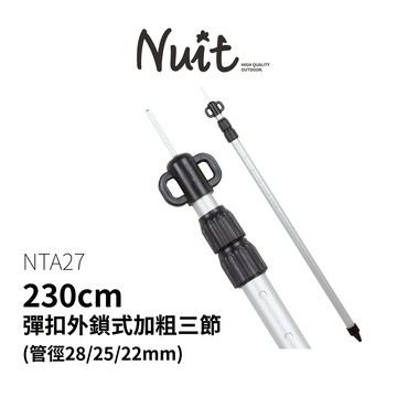 【努特NUIT】  NTA27  鋁合金加粗三節伸縮營柱 彈釦 外鎖 鋁合金伸縮營柱 鋁合金伸縮鋁柱