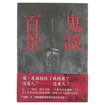 獨步文化 鬼談百景 經典回歸版  小野不由美