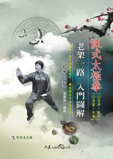 陳式太極拳老架一路入門圖解七十四式(附DVD)