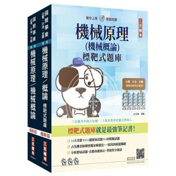 機械原理(機械概論)[講義+題庫]強效套書(國營事業考試適用)(贈機械原理考前搶分速讀)(S032E26-1)