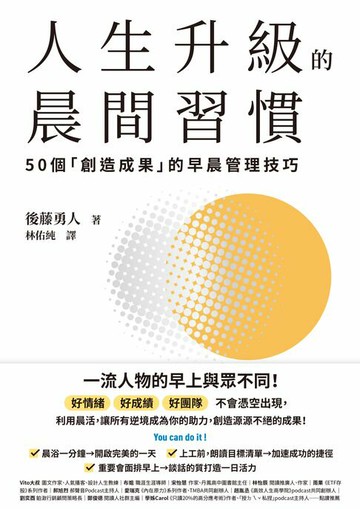 【電子書】人生升級的晨間習慣：50個「創造成果」的早晨管理技巧