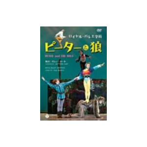 ロイヤル・バレエ学校　ピーターと狼／セルゲイ・ポルーニン,ウィル・ケンプ,チサト・カツラ,キリアン・スミス,シャルロッテ・エドモンズ,