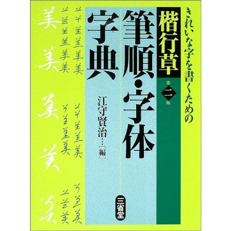 楷行草 筆順・字体字典