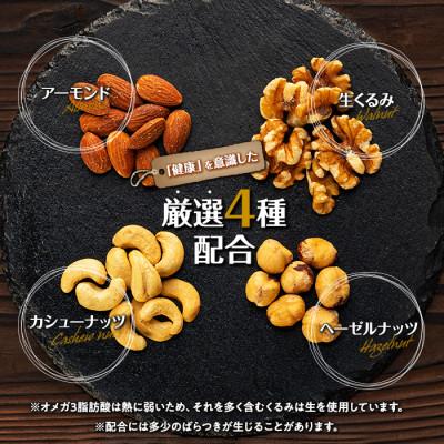 ふるさと納税 箕輪町 無塩 4種入り 低糖質ミックスナッツ 2.1kg(350g×6袋)