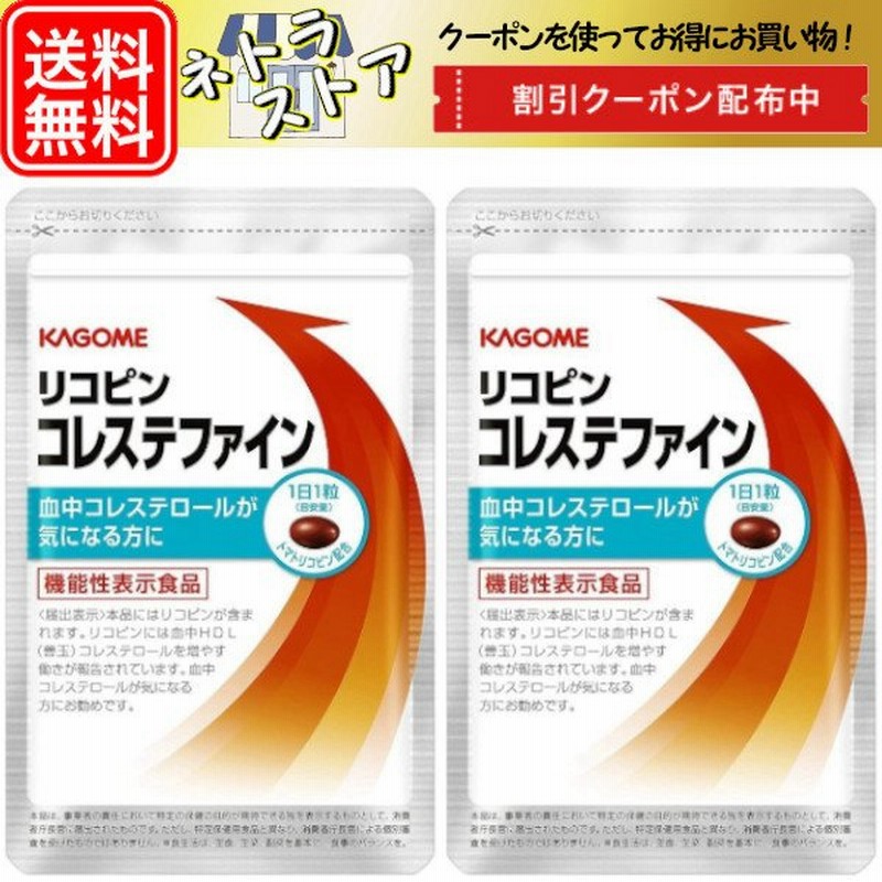 カゴメ リコピン コレステファイン 31粒 2袋 KAGOME トマト サプリメント 送料無料 通販 LINEポイント最大0.5%GET | LINEショッピング カゴメ リコピン コレステファイン 31粒 2袋 KAGOME トマト サプリメント 送料無料 通販 LINEポイント最大0.5%GET | LINEショッピング