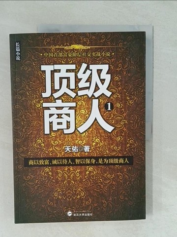 【書寶二手書T1／一般小說_YYJ】頂級商人.1_簡體_天佑