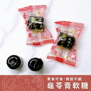 【養生堂】豆之家 龜苓膏軟糖 香q好吃 招待親朋好友老少咸宜的最佳零嘴 吃不膩的傳統好滋味 越吃越涮嘴