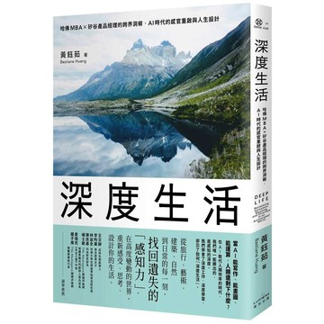 深度生活：哈佛MBA╳矽谷產品經理的跨界洞察，AI時代的感官重啟與人生設計【ttbooks】