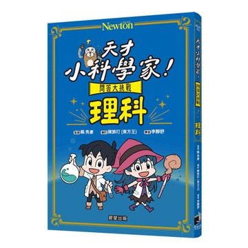 天才小科學家！問答大挑戰【理科】