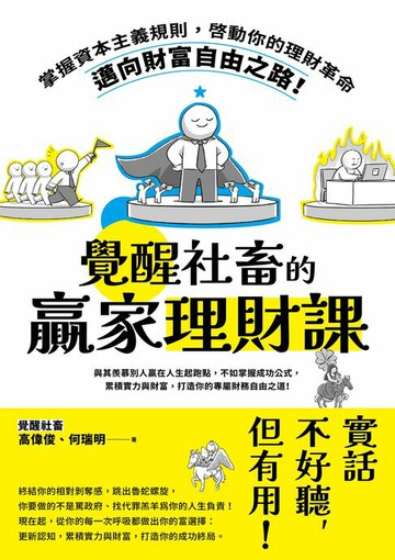 【電子書】覺醒社畜的贏家理財課：掌握資本主義規則，啟動你的理財革命，邁向財富自由之路！