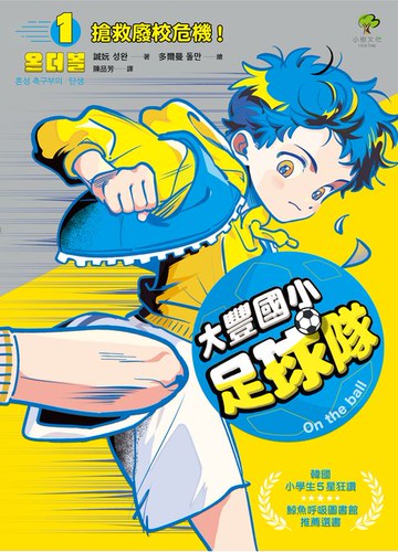 【電子書】大豐國小足球隊On the ball (1)：搶救廢校危機！【韓國小學生5星狂讚、鯨魚呼吸圖書館推薦選書】