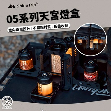 [桃園/新北店面24H出貨] 山趣 05系列天宮燈盒 燈盒 收納盒 19燈盒 造景 露營 戶外 19燈 燈罩