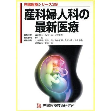 産科婦人科の最新医療／武谷雄二(著者),丸尾猛(著者)