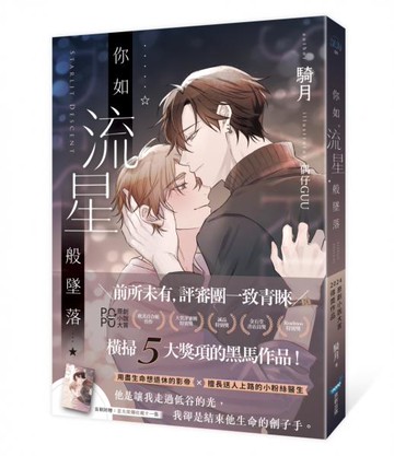 你如流星般墜落(橫掃2024POPO原創小說大賞五大獎項！)【城邦讀書花園】