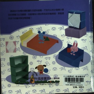 小小孩摺紙3-增進腦部開發的摺紙遊戲書[二手書_良好]