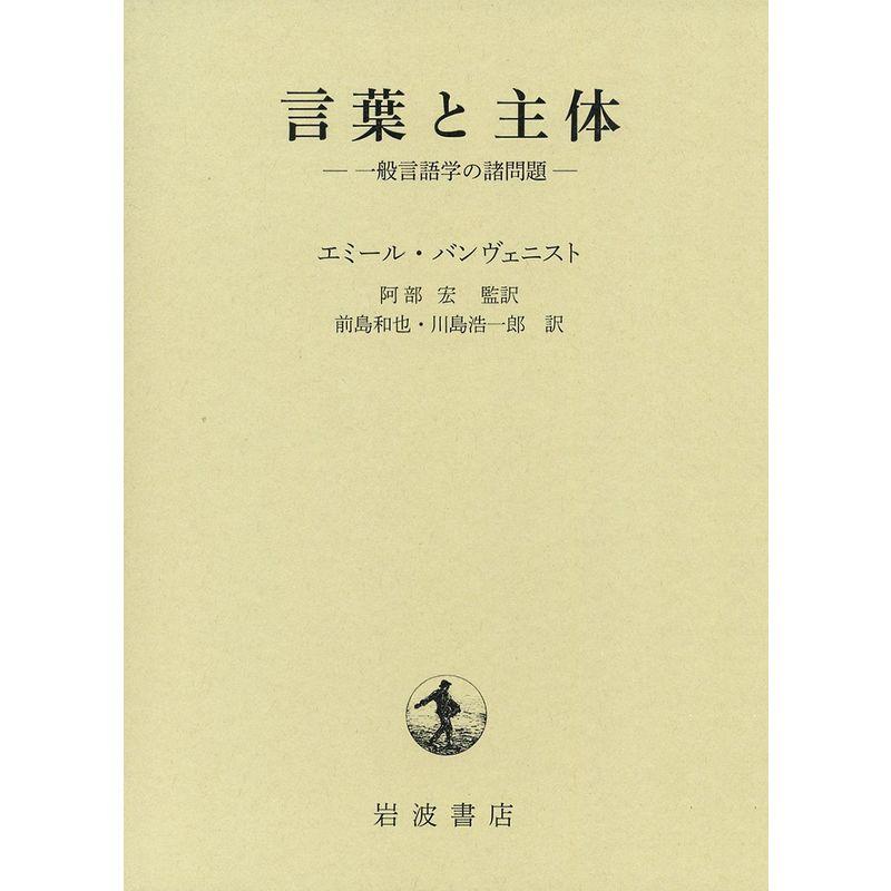 言葉と主体??一般言語学の諸問題