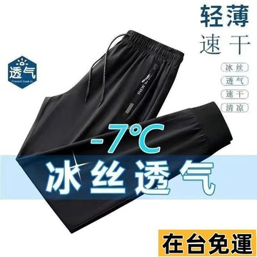 🔥台灣發出🔥 冰絲長褲 大尺碼長褲 冰絲褲男 縮口褲 彈力長褲 夏天速乾褲 休閒涼感褲 冰絲工作褲 透氣長褲 預購F