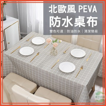 🔥隔日到貨🔥北歐風PEVA防水桌布 格子桌布 茶几檯布 免洗桌布 防油桌布 餐桌墊 野餐墊 隔熱桌布 防水背景布