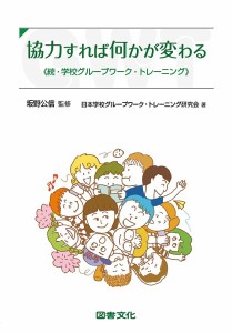 協力すれば何かが変わる 学校グループワーク・トレーニング 続 坂野公信 日本学校グループワーク・トレーニング研究会