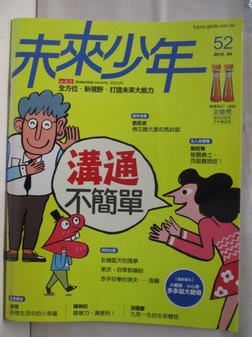 【書寶二手書T1／少年童書_ONS】未來少年_52期_溝通不簡單
